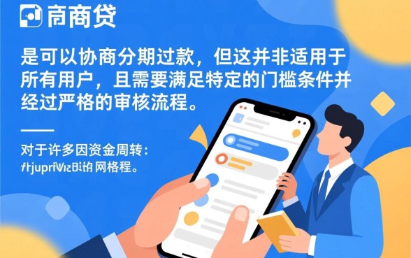 网商贷能不能协商分期还款