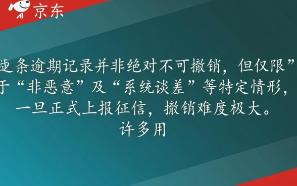 京东白条逾期是不能撤销吗