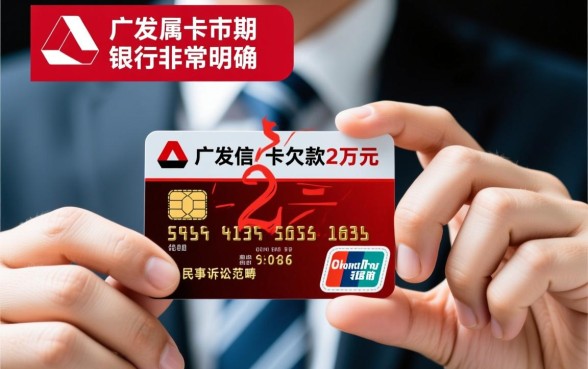 广发信用卡欠款2万起诉后怎么办