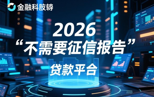 不需要征信报告的贷款平台有哪些