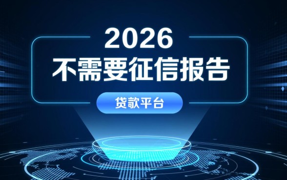 不需要征信报告的贷款平台有哪些