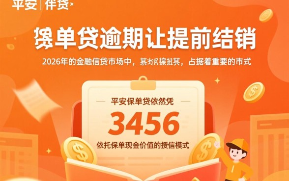 平安保单贷逾期让提前结清