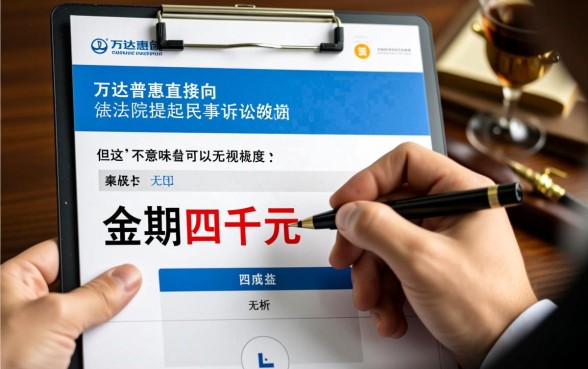 万达普惠逾期四千会起诉吗