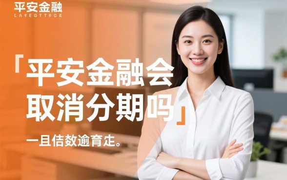 平安金融逾期会取消分期吗