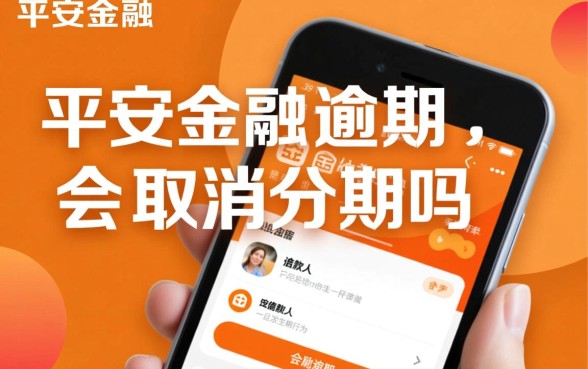 平安金融逾期会取消分期吗