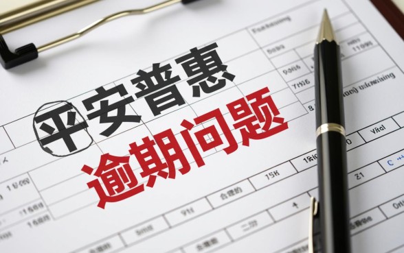 平安普惠逾期怎么联系协商