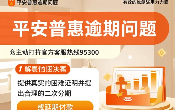 平安普惠逾期怎么联系协商