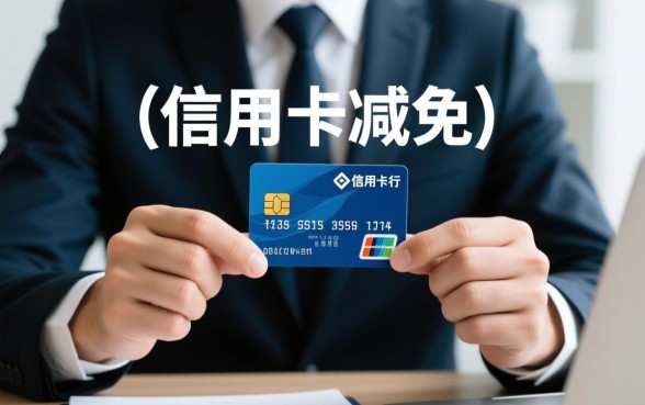 催收说信用卡减免什么意思