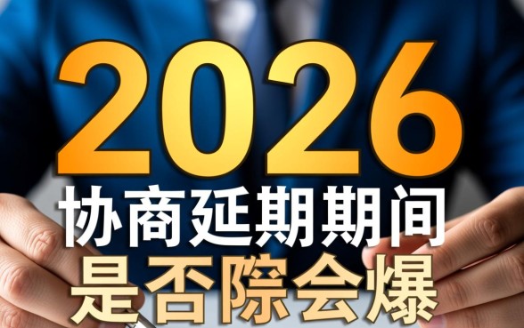 协商延期期间会爆通讯录吗