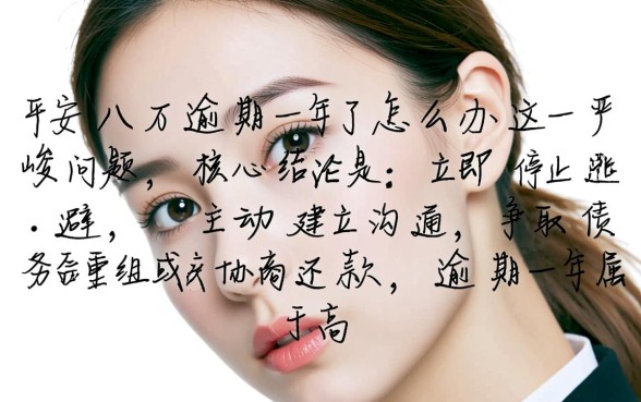 平安八万逾期一年了怎么办