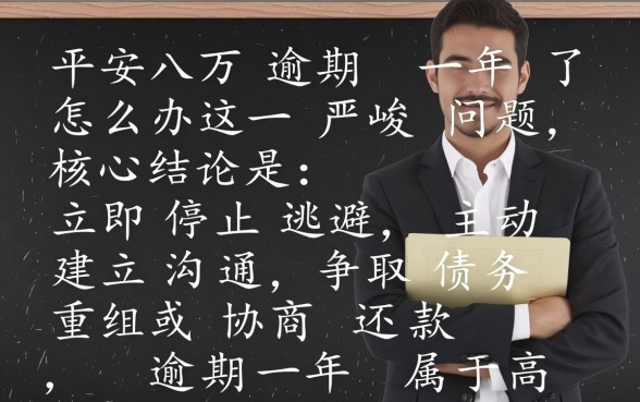 平安八万逾期一年了怎么办