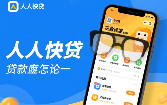 人人快贷的贷款速度怎么样