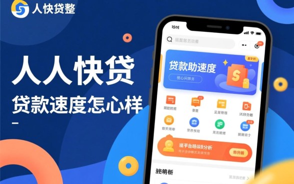 人人快贷的贷款速度怎么样