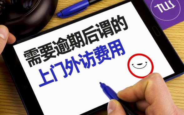 京东白条逾期上门外访费用谁出