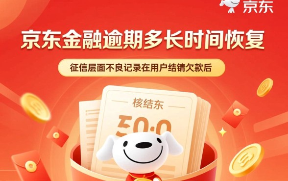 京东金融逾期多长时间恢复
