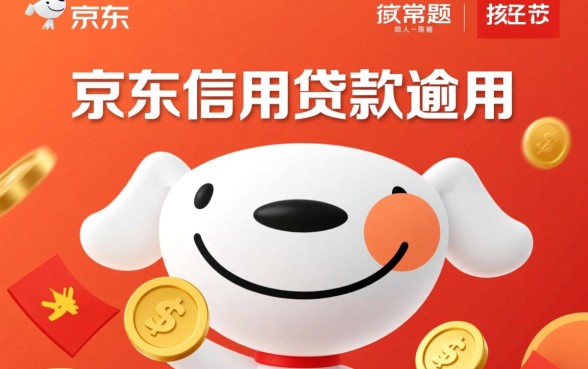 京东信用贷款逾期会怎么样,会上征信吗会被起诉吗? 京东信用贷款逾期会怎么样