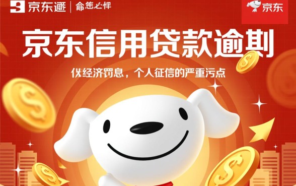 京东信用贷款逾期会怎么样,会上征信吗会被起诉吗? 京东信用贷款逾期会怎么样