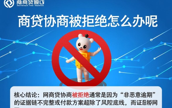 网商贷协商被拒绝怎么办呢,还有机会二次协商吗 网商贷协商被拒绝怎么办呢