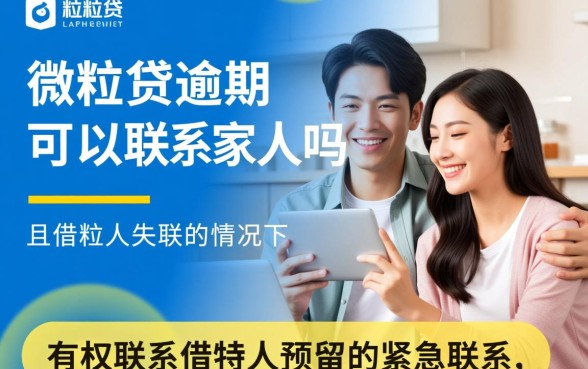 微粒贷逾期可以联系家人吗