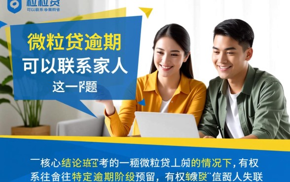 微粒贷逾期可以联系家人吗