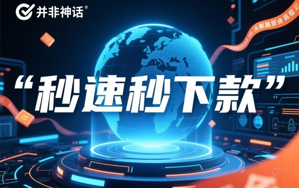 秒速秒下款真的那么神奇吗,秒速下款平台真的靠谱吗 秒速秒下款真的那么神奇吗