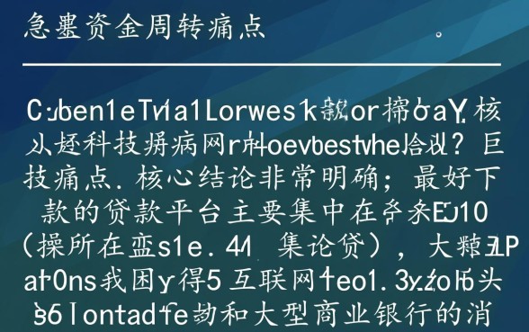 最好下款的贷款平台有哪些,哪个平台最容易通过? 最好下款的贷款平台有哪些