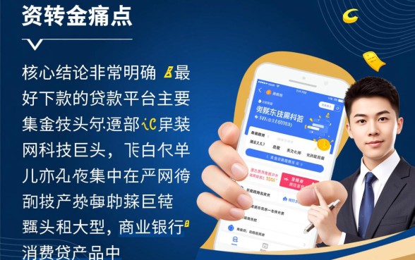 最好下款的贷款平台有哪些,哪个平台最容易通过? 最好下款的贷款平台有哪些