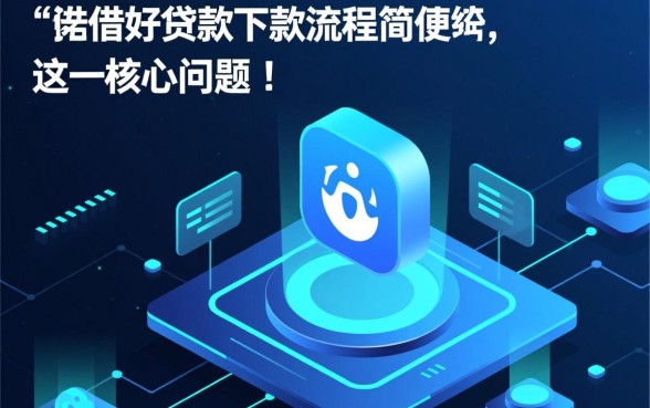 魔借好贷款下款流程简便吗 魔借好贷款下款流程简便吗