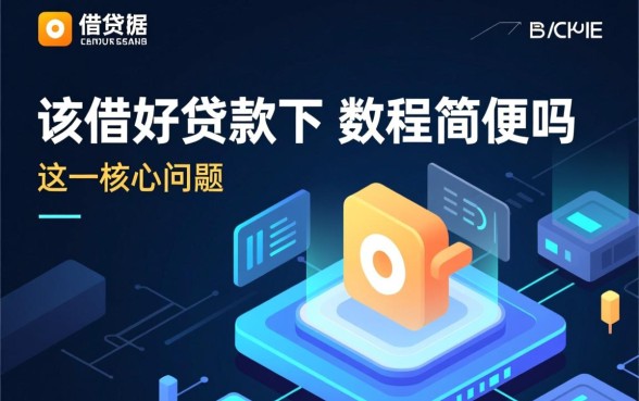 魔借好贷款下款流程简便吗 魔借好贷款下款流程简便吗