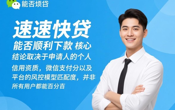 微信光速快贷能否顺利下款