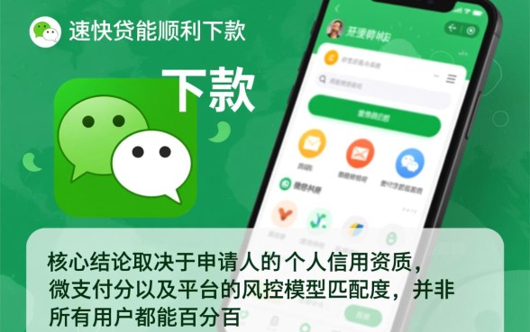 微信光速快贷能否顺利下款
