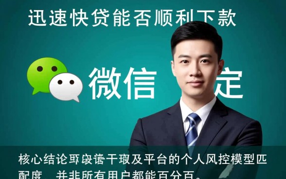 微信光速快贷能否顺利下款