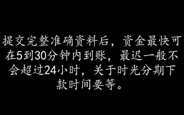 时光分期下款时间要等多久