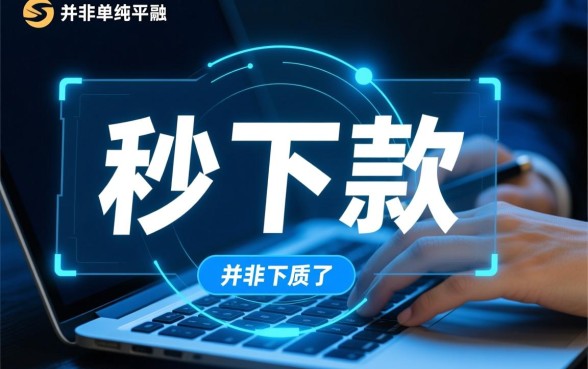 哪些网贷平台秒下款最靠谱