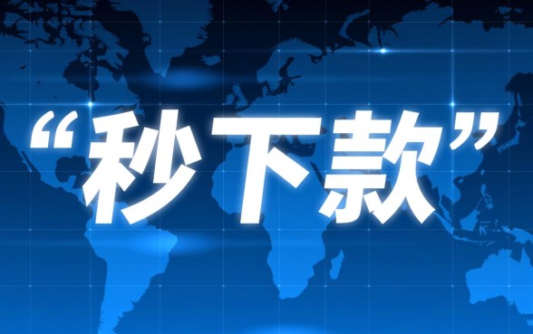 哪些网贷平台秒下款最靠谱