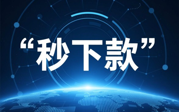 哪些网贷平台秒下款最靠谱