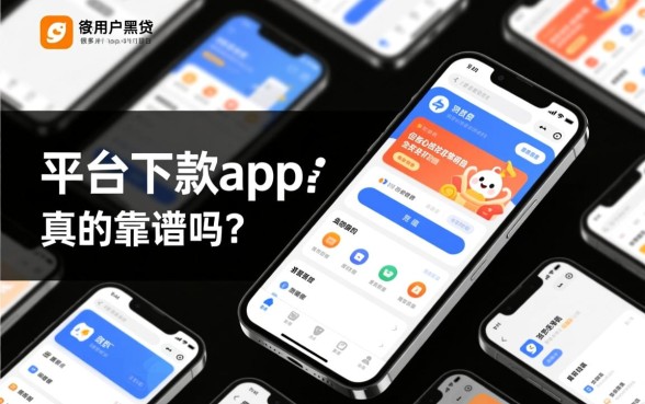 平台下款app真的靠谱吗
