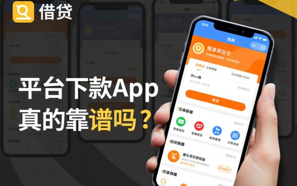 平台下款app真的靠谱吗