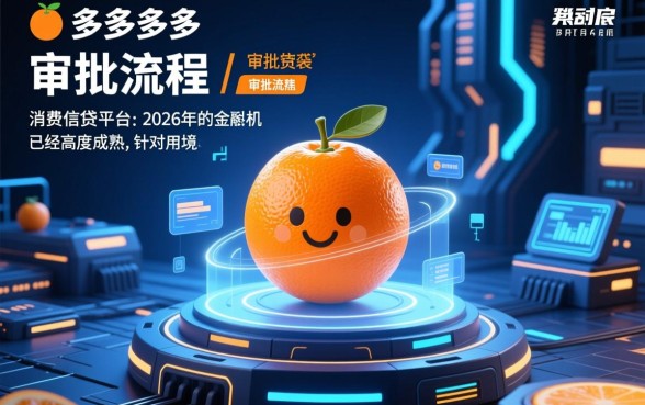 桔多多贷款审批流程简单吗