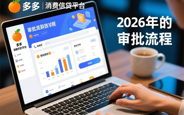 桔多多贷款审批流程简单吗