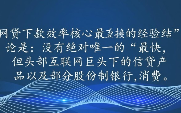 哪家网贷平台下款速度最快