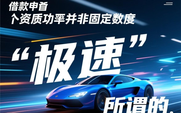 极速借款下款成功率高不高