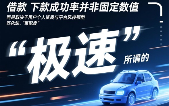 极速借款下款成功率高不高