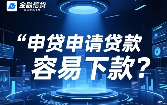 我来贷申请贷款容易下款吗