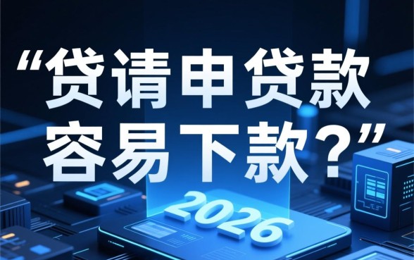 我来贷申请贷款容易下款吗