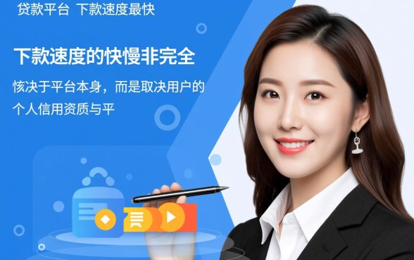 哪个贷款平台下款速度最快