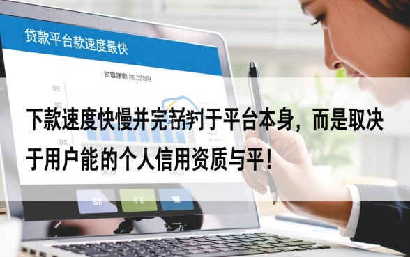 哪个贷款平台下款速度最快