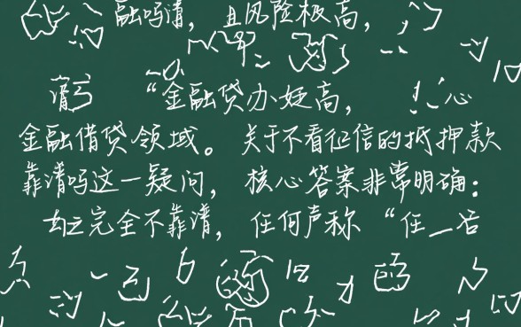 不看征信的抵押贷款靠谱吗