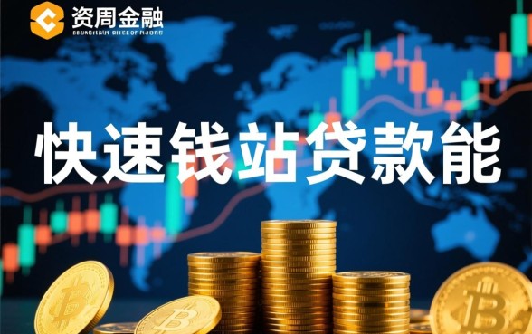 快速钱站贷款能快速下款吗