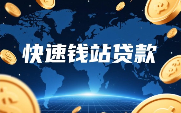 快速钱站贷款能快速下款吗